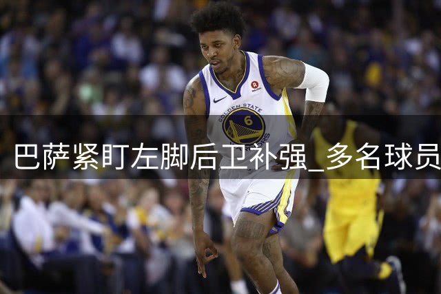 巴萨紧盯左脚后卫补强 多名球员或将离队腾空间