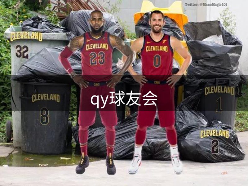 qy球友会-官方网站